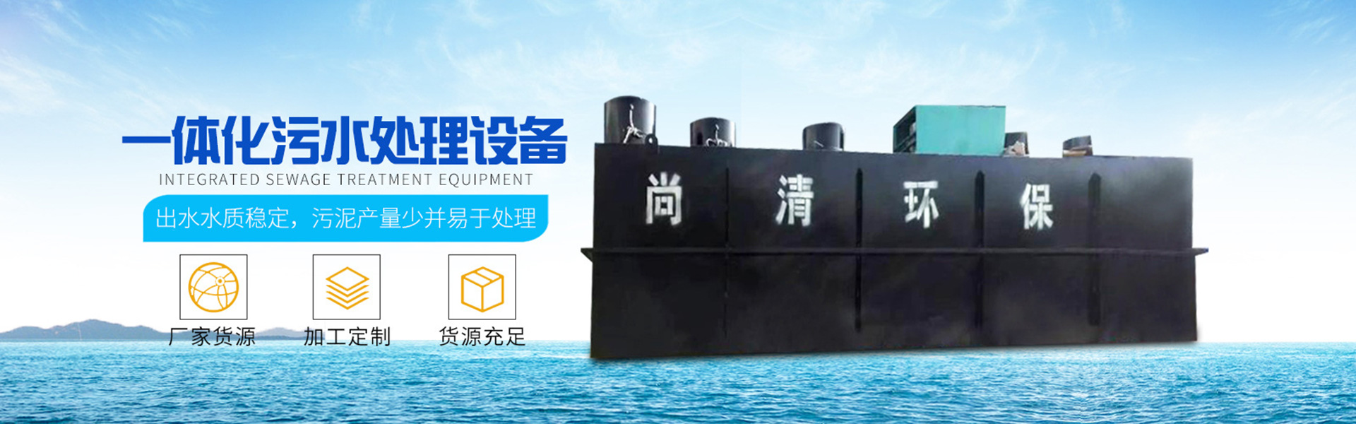 地埋式污水處理設(shè)備|帶式壓濾機(jī)|溶氣氣浮機(jī)|山東尚清環(huán)?？萍加邢薰?/> <a href=